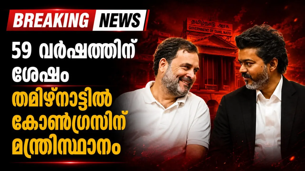 59 വർഷത്തിന് ശേഷം തമിഴ്നാട്ടിൽ കോൺഗ്രസിന് മന്ത്രിസ്ഥാനം