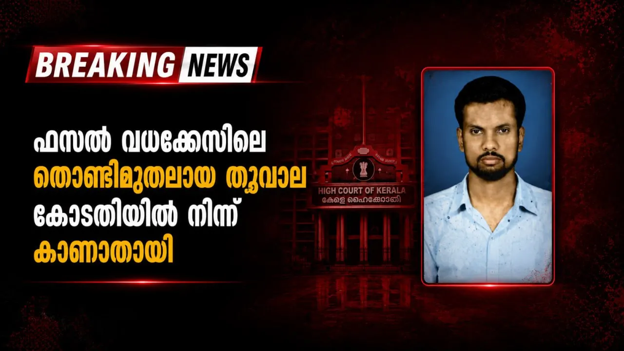 ഫസല് വധക്കേസിലെ തൊണ്ടിമുതലായ തൂവാല കോടതിയില് നിന്ന് കാണാതായി