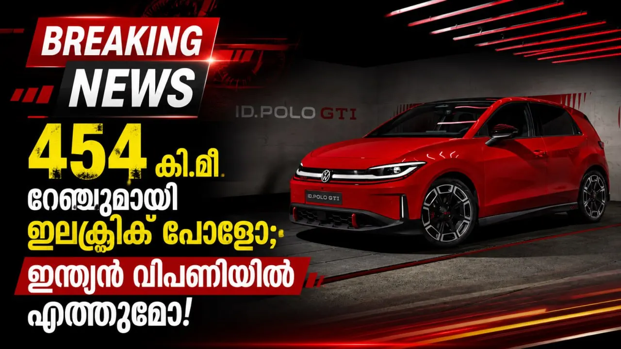 454 കി.മീ റേഞ്ചുമായി ഇലക്ട്രിക് പോളോ; ഇന്ത്യൻ വിപണിയിൽ എത്തുമോ!