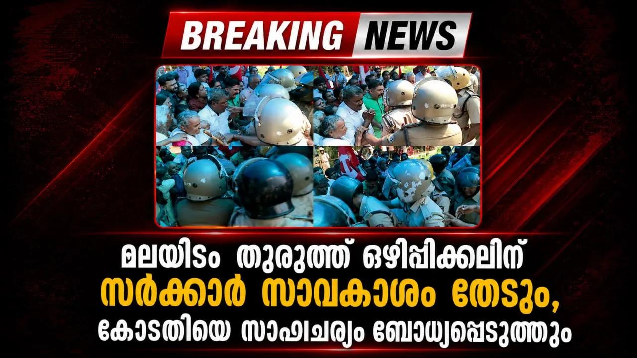 മലയിടം തുരുത്ത് ഒഴിപ്പിക്കലിന് സര്ക്കാര് സാവകാശം തേടും, കോടതിയെ സാഹചര്യം ബോധ്യപ്പെടുത്തും