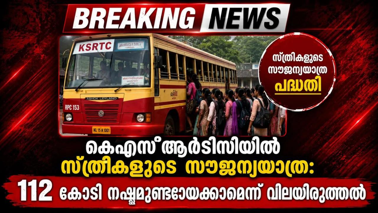 കെഎസ്ആര്ടിസിയില് സ്ത്രീകളുടെ സൗജന്യയാത്ര: 112 കോടി നഷ്ടമുണ്ടായേക്കാമെന്ന് വിലയിരുത്തല്