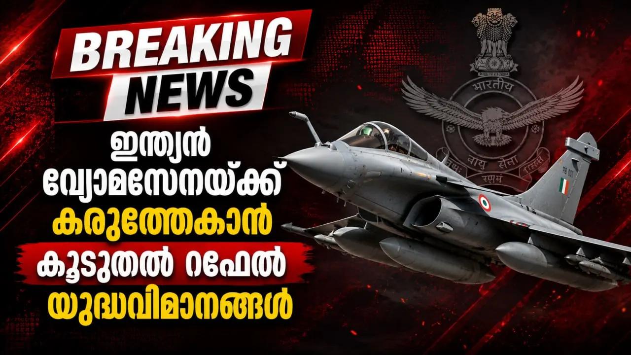 ഇന്ത്യൻ വ്യോമസേനയ്ക്ക് കരുത്തേകാൻ കൂടുതൽ റഫേൽ യുദ്ധവിമാനങ്ങൾ