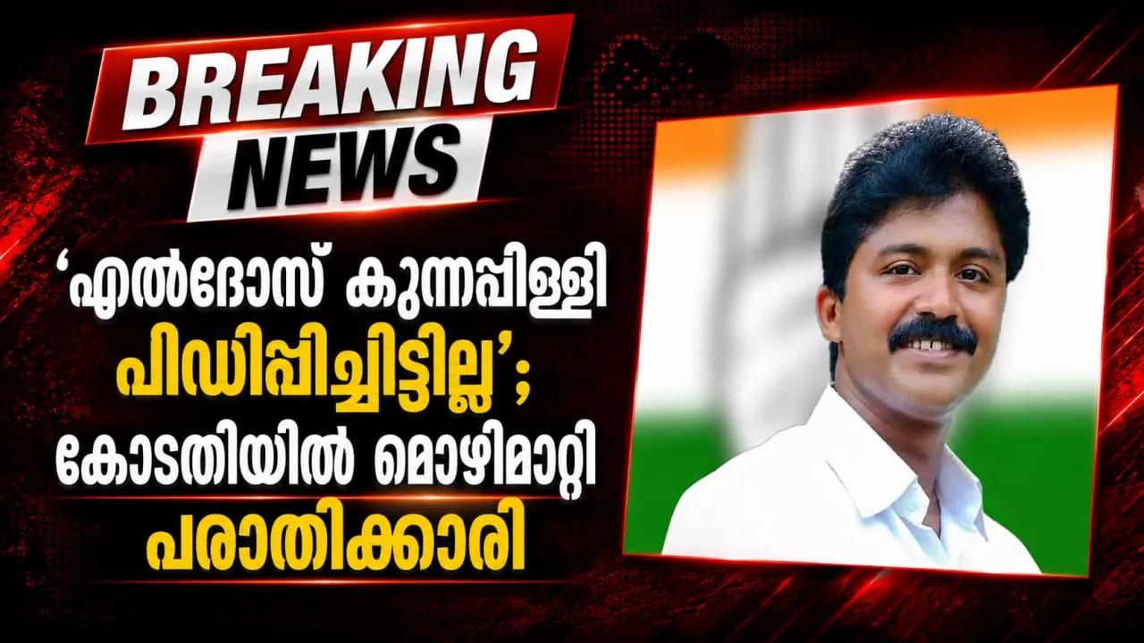 ‘എല്ദോസ് കുന്നപ്പിള്ളി പീഡിപ്പിച്ചിട്ടില്ല’; കോടതിയില് മൊഴിമാറ്റി പരാതിക്കാരി