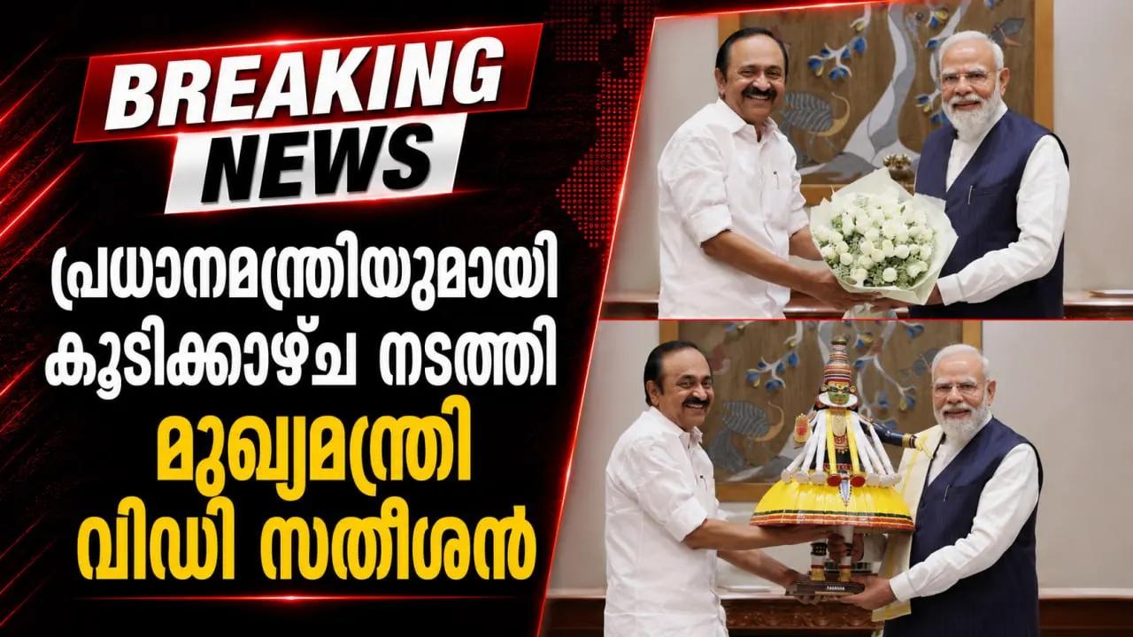 പ്രധാനമന്ത്രിയുമായി കൂടിക്കാഴ്ച നടത്തി മുഖ്യമന്ത്രി വിഡി സതീശൻ
