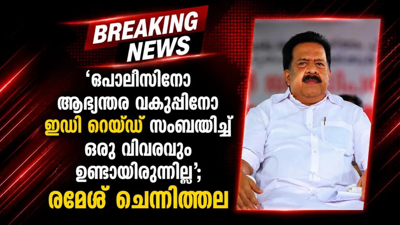 ‘പൊലീസിനോ ആഭ്യന്തര വകുപ്പിനോ ഇഡി റെയ്ഡ് സംബന്ധിച്ച് ഒരു വിവരവും ഉണ്ടായിരുന്നില്ല’; രമേശ് ചെന്നിത്തല