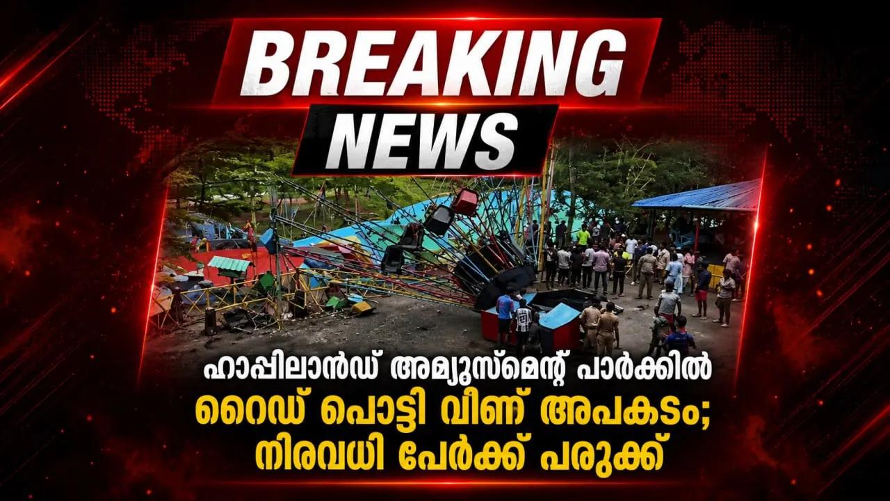 ഹാപ്പിലാൻഡ് അമ്യുസ്മെന്റ് പാർക്കിൽ റൈഡ് പൊട്ടി വീണ് അപകടം; നിരവധി പേർക്ക് പരുക്ക്