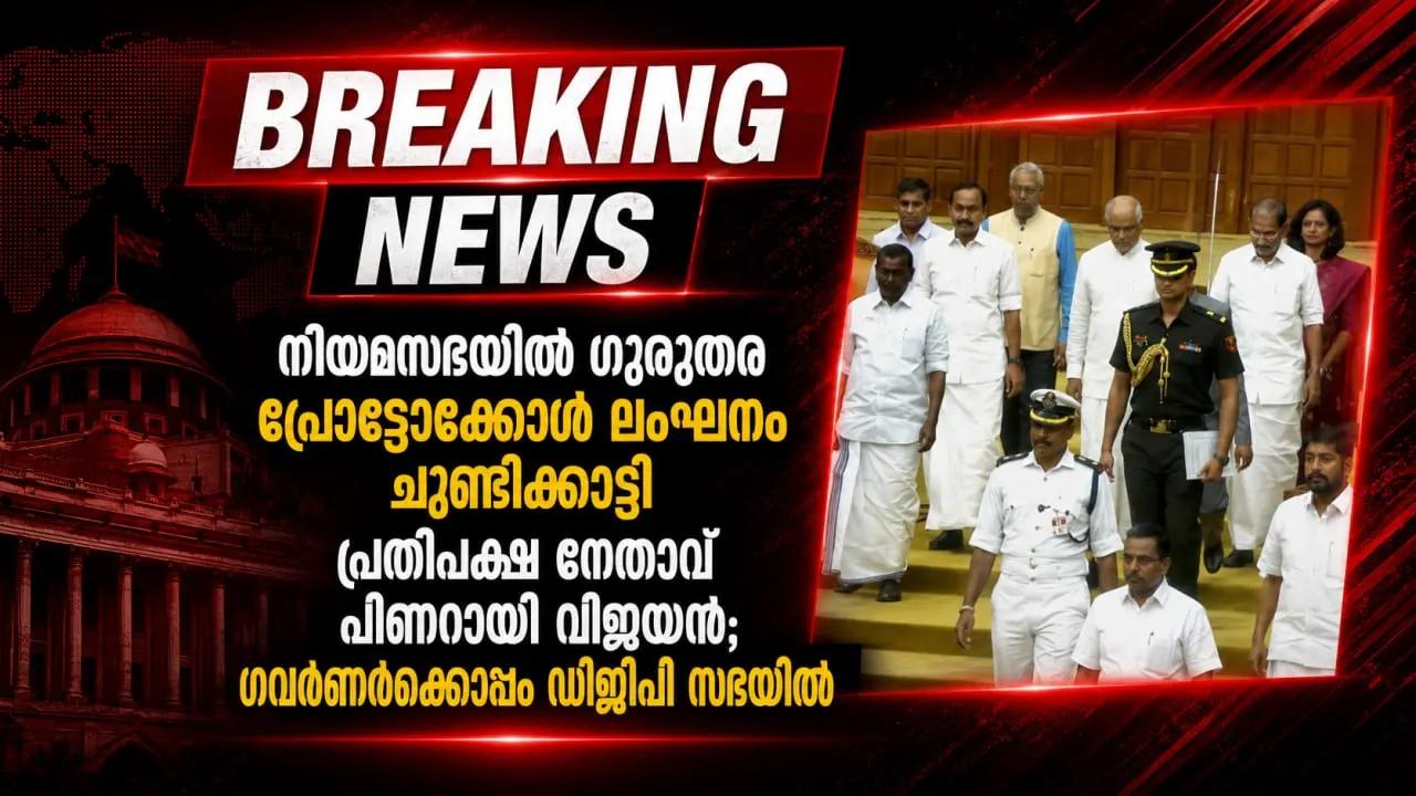 നിയമസഭയിൽ ഗുരുതര പ്രോട്ടോക്കോൾ ലംഘനം ചൂണ്ടിക്കാട്ടി പ്രതിപക്ഷ നേതാവ് പിണറായി വിജയൻ; ഗവർണർക്കൊപ്പം ഡിജിപി സഭയിൽ