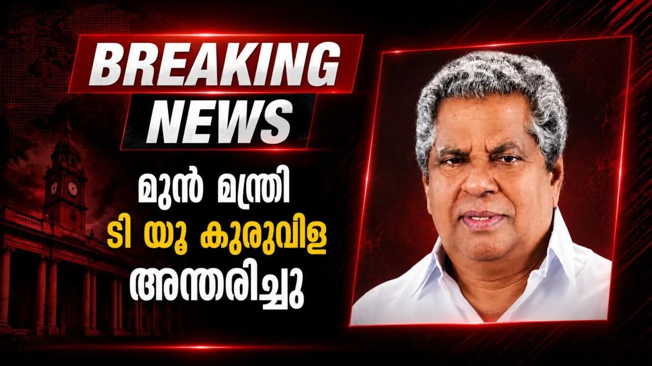 മുന് മന്ത്രി ടി യു കുരുവിള അന്തരിച്ചു