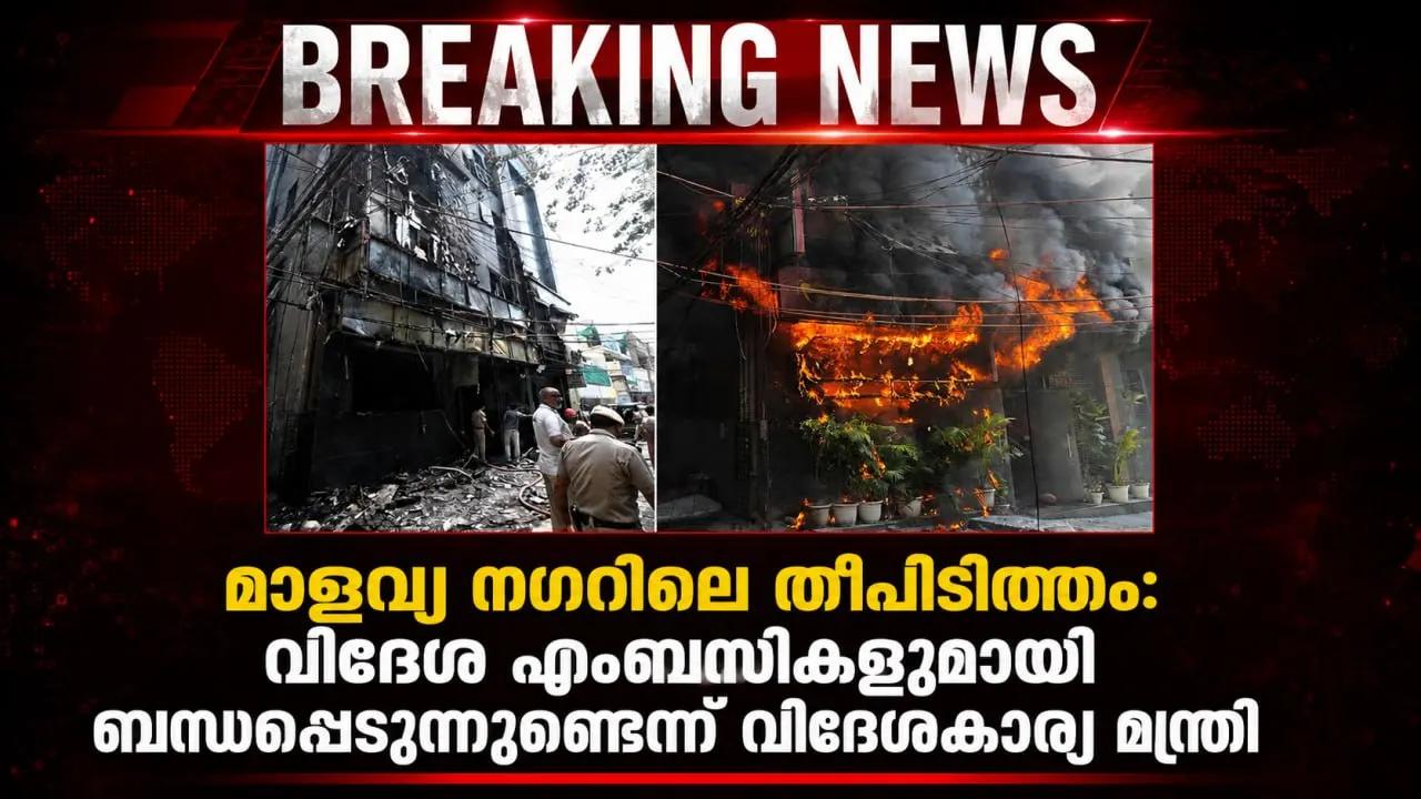 മാളവ്യ നഗറിലെ തീപിടിത്തം: വിദേശ എംബസികളുമായി ബന്ധപ്പെടുന്നുണ്ടെന്ന് വിദേശകാര്യ മന്ത്രി