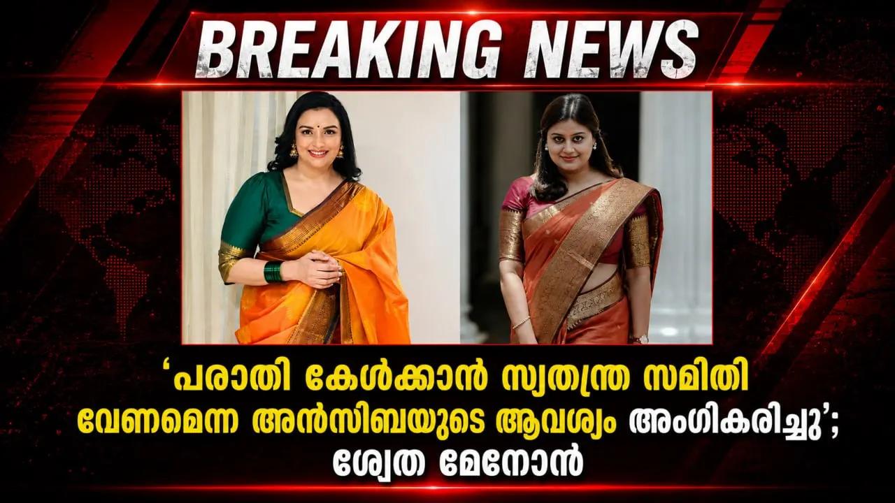 ‘പരാതി കേള്ക്കാന് സ്വതന്ത്ര സമിതി വേണമെന്ന അന്സിബയുടെ ആവശ്യം അംഗീകരിച്ചു’; ശ്വേത മേനോന്