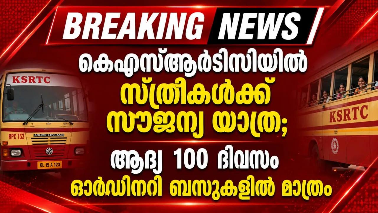 കെഎസ്ആര്ടിസിയില് സ്ത്രീകള്ക്ക് സൗജന്യ യാത്ര; ആദ്യ 100 ദിവസം ഓര്ഡിനറി ബസുകളില് മാത്രം