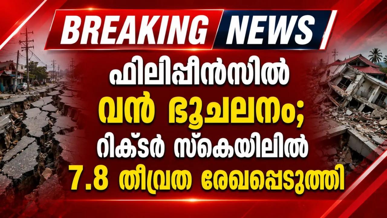 ഫിലിപ്പീന്സില് വന് ഭൂചലനം; റിക്ടര് സ്കെയിലില് 7.8 തീവ്രത രേഖപ്പെടുത്തി