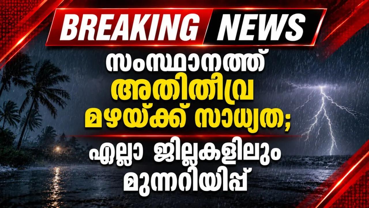 സംസ്ഥാനത്ത് അതിതീവ്ര മഴയ്ക്ക് സാധ്യത; എല്ലാ ജില്ലകളിലും മുന്നറിയിപ്പ്