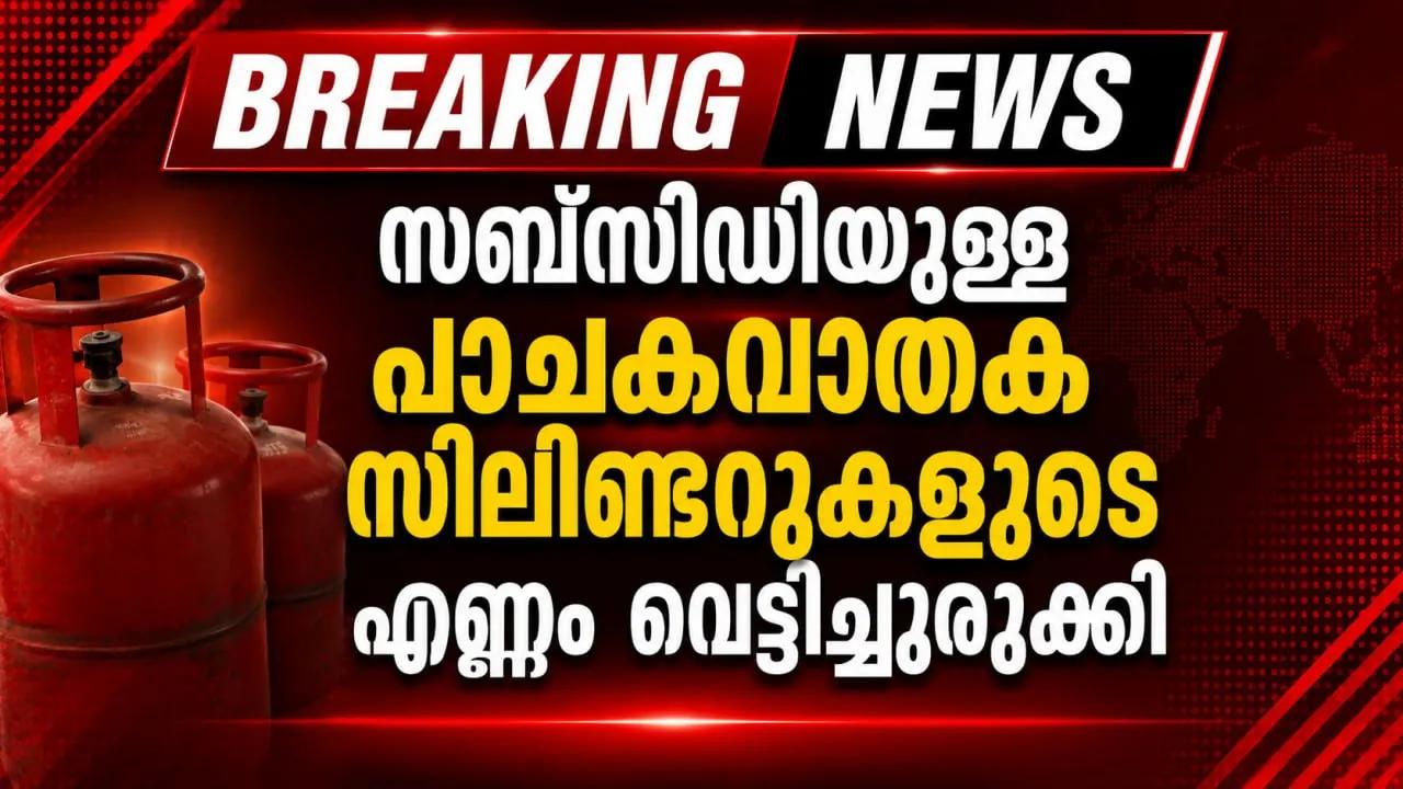 സബ്സിഡിയുള്ള പാചകവാതക സിലിണ്ടറുകളുടെ എണ്ണം വെട്ടിച്ചുരുക്കി