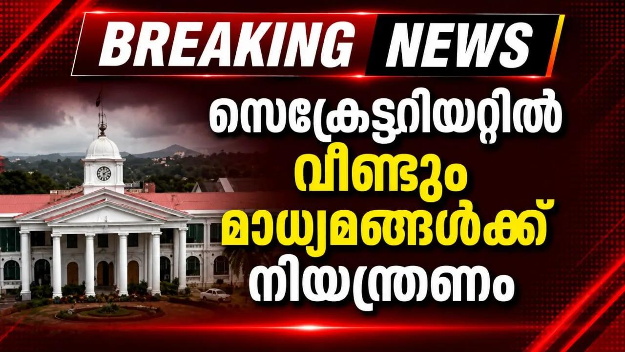 സെക്രട്ടേറിയറ്റിൽ വീണ്ടും മാധ്യമങ്ങൾക്ക് നിയന്ത്രണം