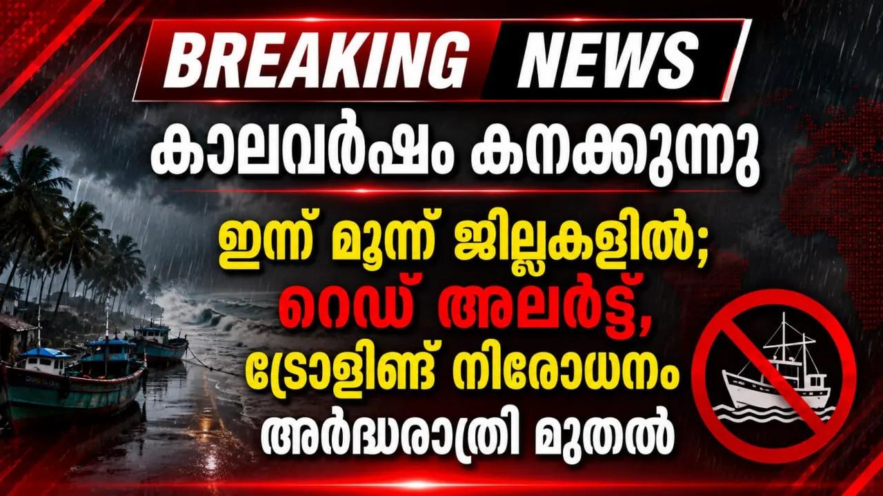 കാലവർഷം കനക്കുന്നു; ഇന്ന് മൂന്ന് ജില്ലകളില് റെഡ് അലര്ട്ട്, ട്രോളിങ് നിരോധനം അർദ്ധരാത്രി മുതല്