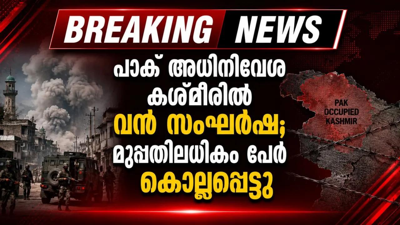 പാക് അധിനിവേശ കശ്മീരില് വന് സംഘര്ഷം; മുപ്പതിലധികം പേര് കൊല്ലപ്പെട്ടു