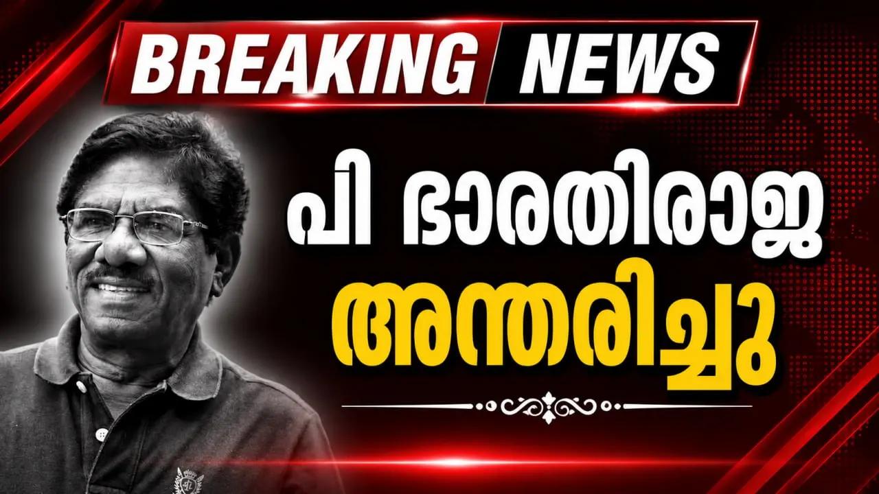 സംവിധായകന് പി ഭാരതിരാജ അന്തരിച്ചു