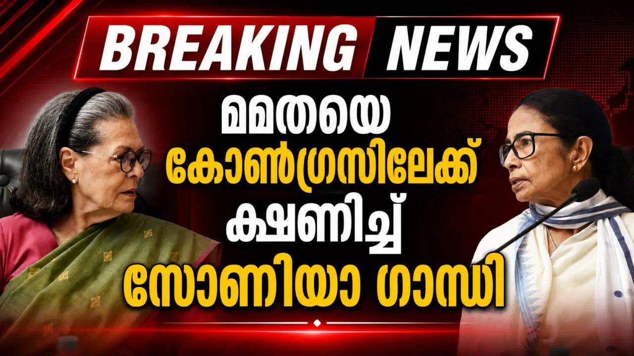 മമതയെ കോണ്ഗ്രസിലേക്ക് ക്ഷണിച്ച് സോണിയാ ഗാന്ധി; അഭിഷേക് ബാനര്ജിക്ക് ജനറല് സെക്രട്ടറി വാഗ്ദാനവും