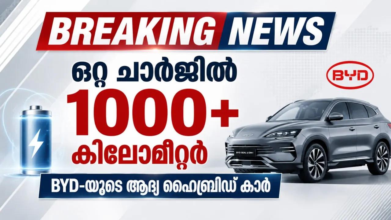ഒറ്റ ചാർജിൽ 1000+ കിലോമീറ്റർ; BYD-യുടെ ആദ്യ ഹൈബ്രിഡ് കാർ