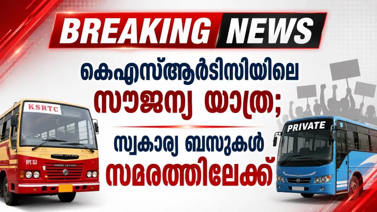 കെഎസ്ആര്ടിസിയിലെ സൗജന്യ യാത്ര; സ്വകാര്യ ബസുകള് സമരത്തിലേക്ക്