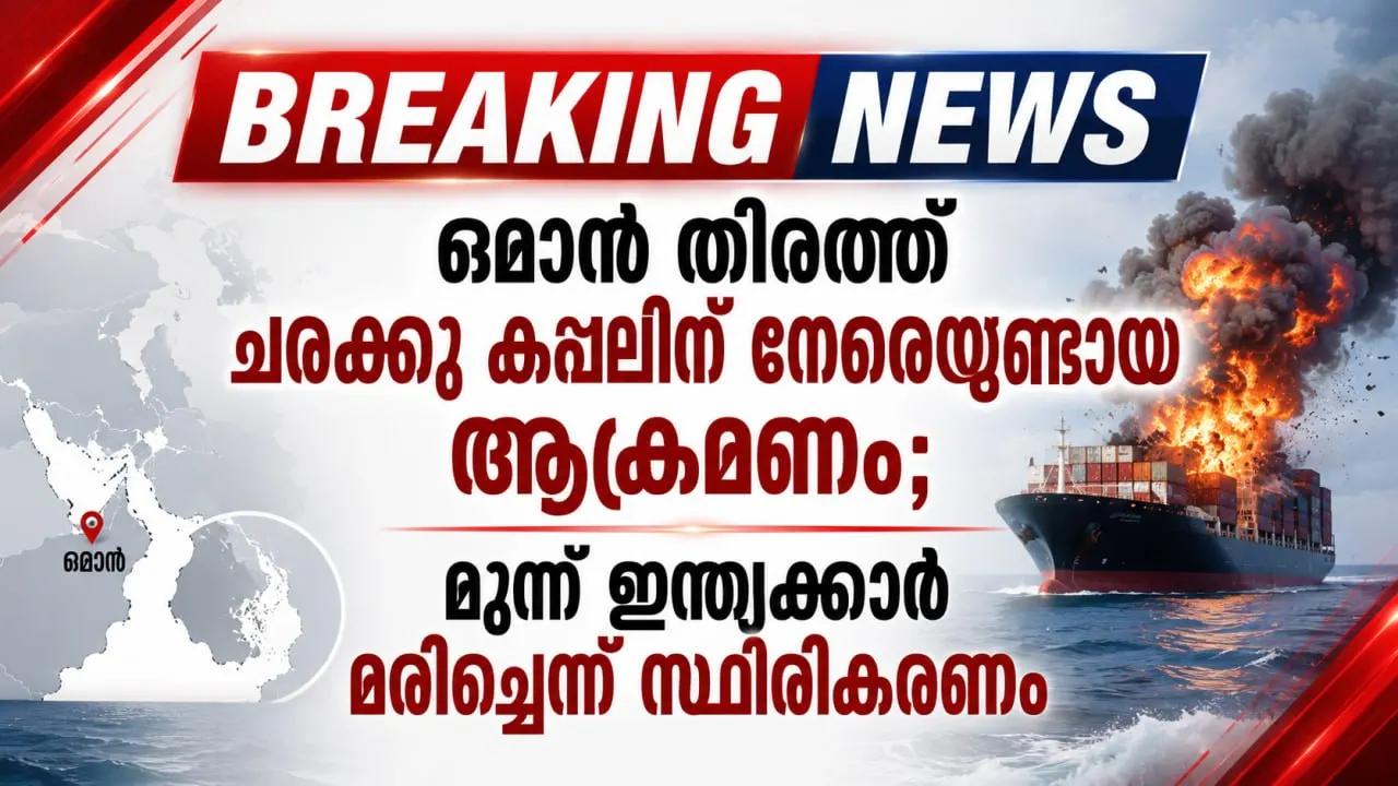ഒമാൻ തീരത്ത് ചരക്കു കപ്പലിന് നേരെയുണ്ടായ ആക്രമണം; മൂന്ന് ഇന്ത്യക്കാർ മരിച്ചെന്ന് സ്ഥിരീകരണം