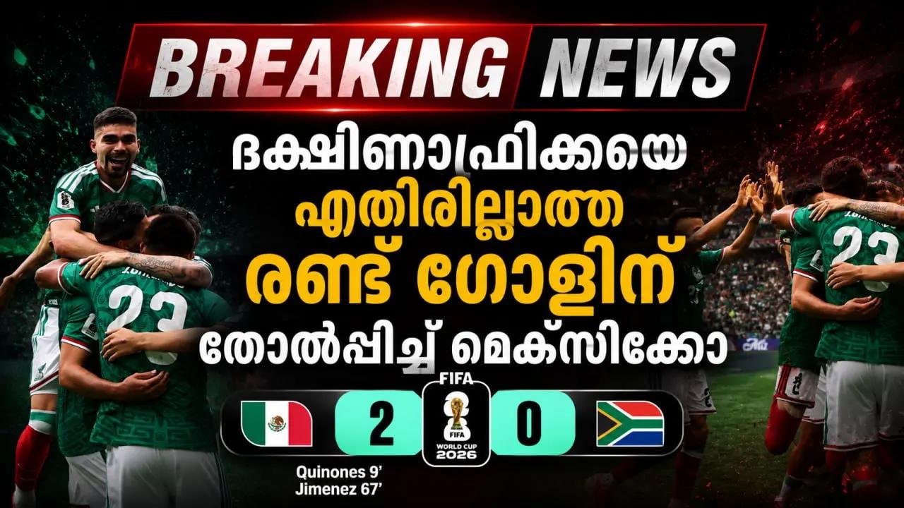 ദക്ഷിണാഫ്രിക്കയെ എതിരില്ലാത്ത രണ്ട് ഗോളിന് തോൽപ്പിച്ച് മെക്സിക്കോ