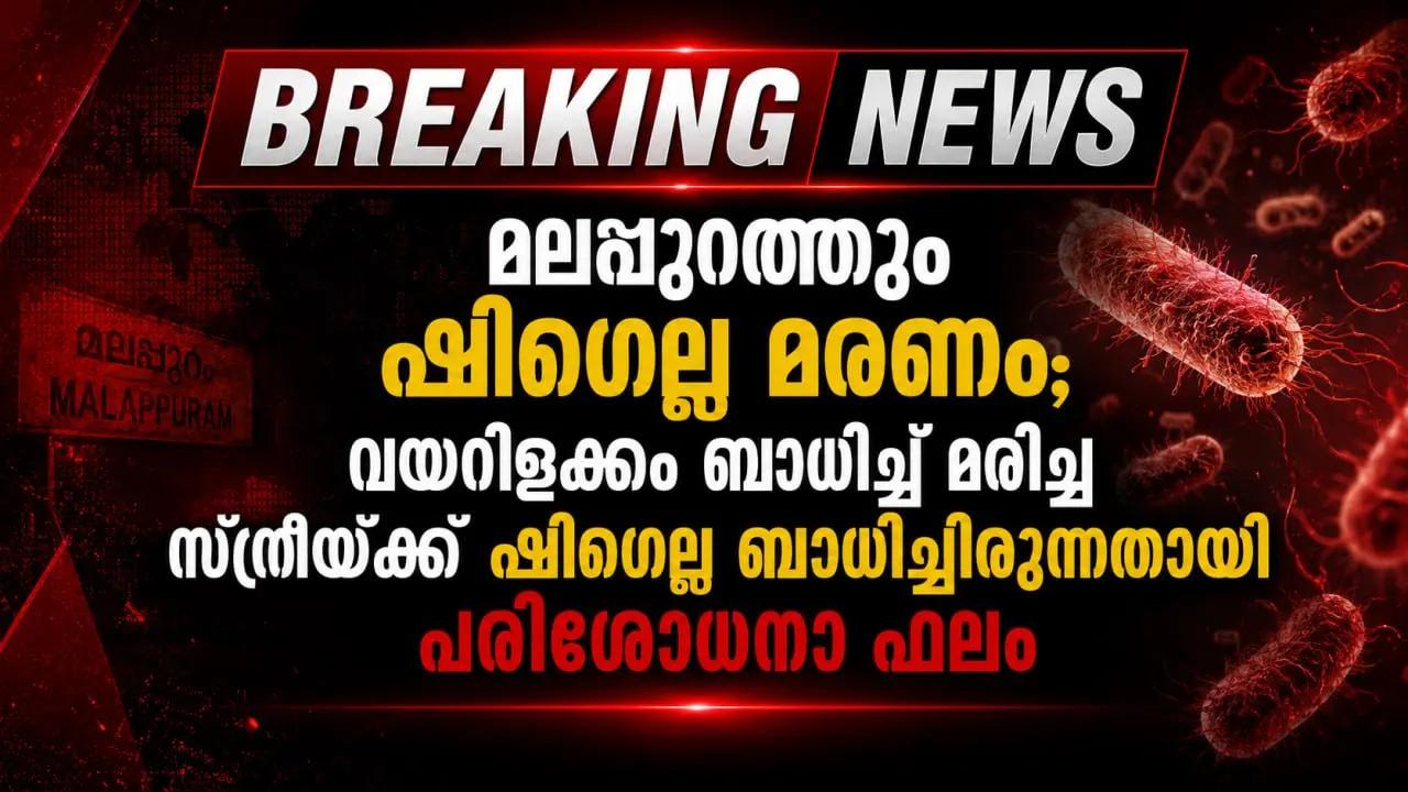 മലപ്പുറത്തും ഷിഗെല്ല മരണം; വയറിളക്കം ബാധിച്ച് മരിച്ച സ്ത്രീയ്ക്ക് ഷിഗെല്ല ബാധിച്ചിരുന്നതായി പരിശോധനാ ഫലം