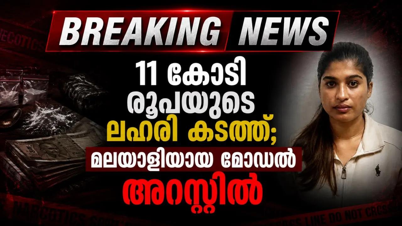 11 കോടി രൂപയുടെ ലഹരി കടത്ത്; മലയാളിയായ മോഡല് അറസ്റ്റിൽ