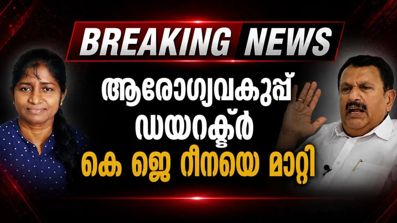ആരോഗ്യവകുപ്പ് ഡയറക്ടർ കെ ജെ റീനയെ മാറ്റി: നടപടി മന്ത്രിയുടെ അതൃപ്തിയെ തുടർന്ന് എന്ന് റിപ്പോർട്ട്
