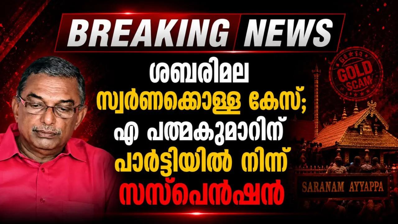 ശബരിമല സ്വര്ണക്കൊള്ള കേസ്; എ പത്മകുമാറിന് പാർട്ടിയിൽ നിന്ന് സസ്പെന്ഷൻ