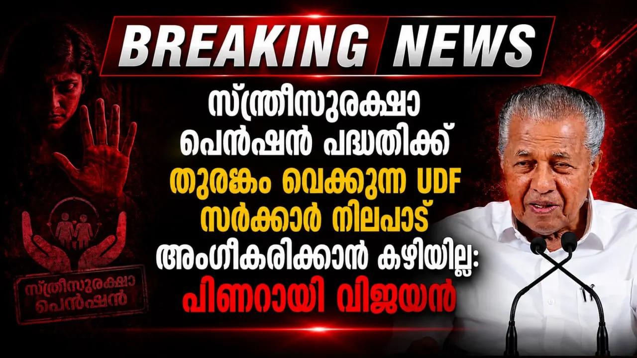 യുഡിഎഫ് സര്ക്കാര് സ്ത്രീ സുരക്ഷാ പെന്ഷന് പദ്ധതിക്ക് തുരങ്കം വെയ്ക്കുന്നു; പ്രതിപക്ഷ നേതാവ് പിണറായി വിജയൻ