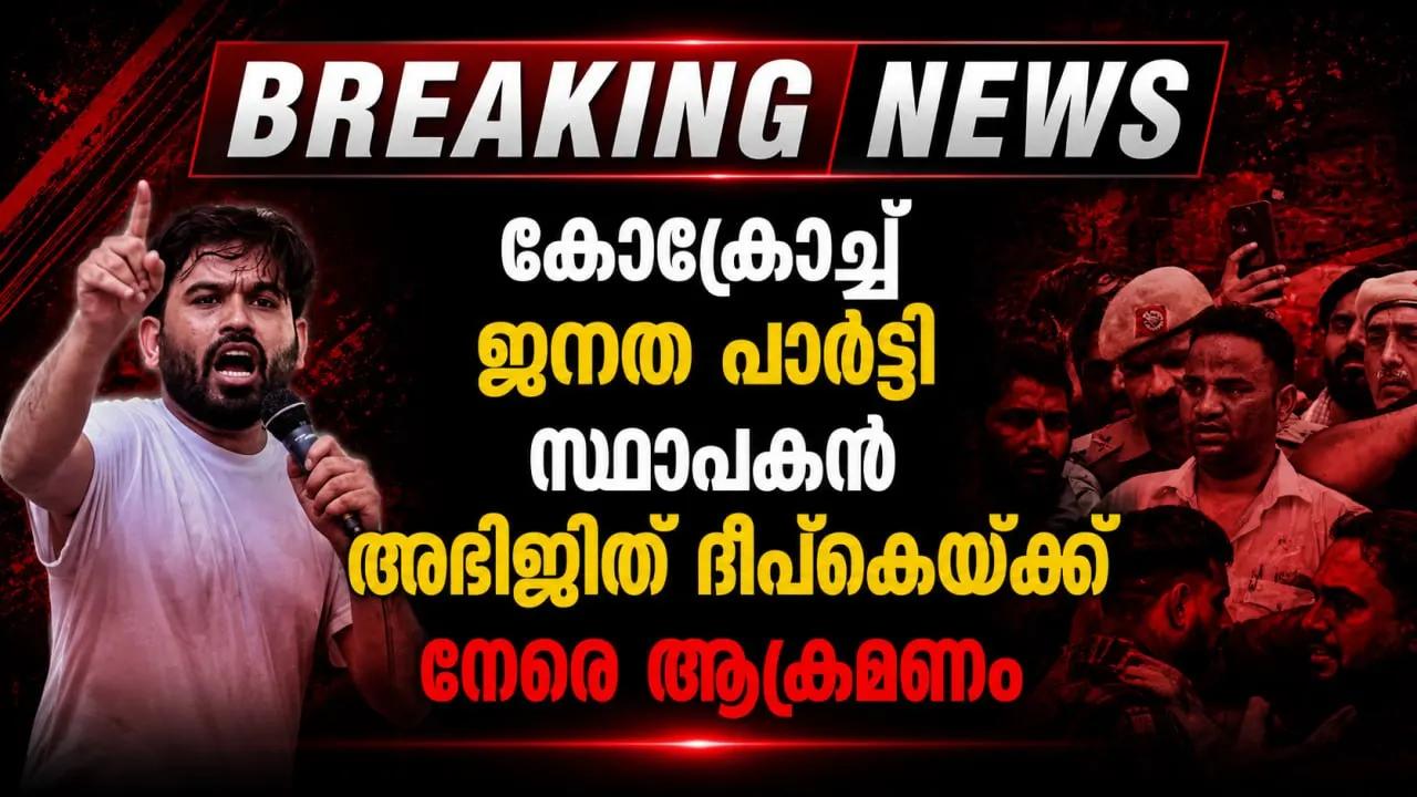 കോക്രോച്ച് ജനത പാർട്ടി സ്ഥാപകൻ അഭിജിത് ദീപ്കെയ്ക്ക് നേരെ ആക്രമണം