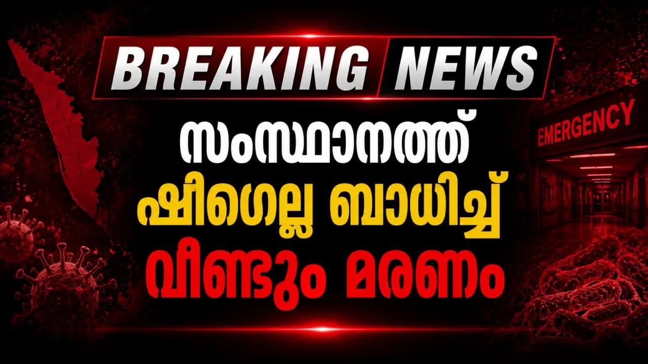 സംസ്ഥാനത്ത് ഷിഗെല്ല ബാധിച്ച് വീണ്ടും മരണം