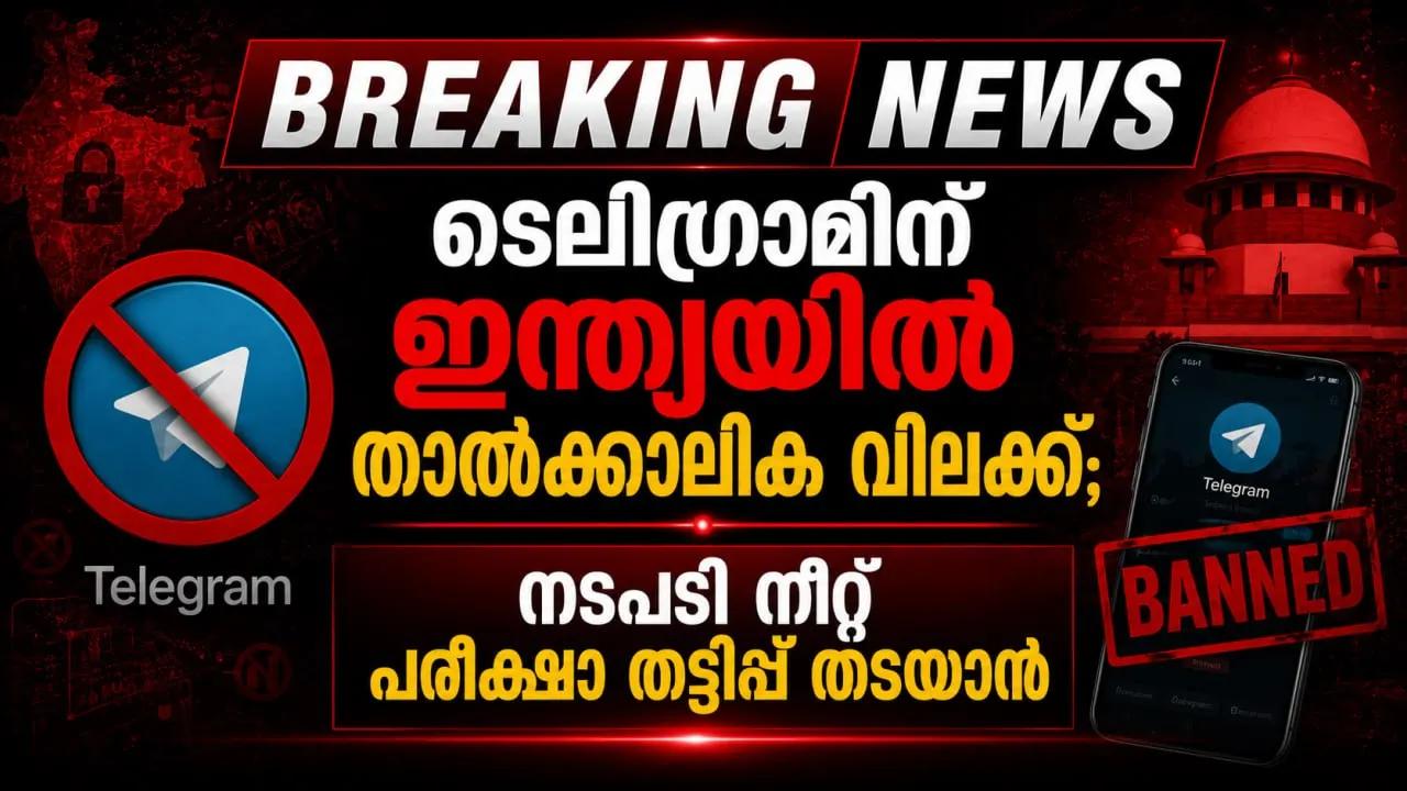ടെലിഗ്രാമിന് ഇന്ത്യയിൽ താൽക്കാലിക വിലക്ക്; നടപടി നീറ്റ് പരീക്ഷാ തട്ടിപ്പ് തടയാൻ