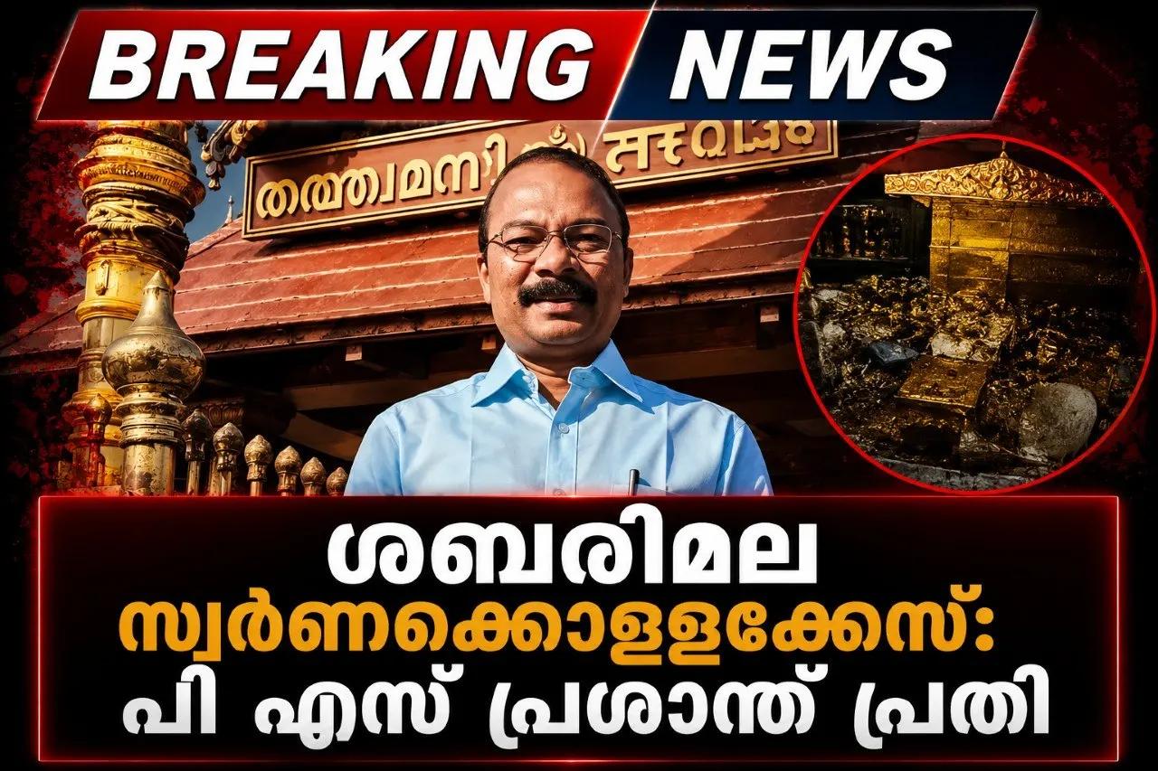 ശബരിമല സ്വര്ണക്കൊള്ളക്കേസ്: പി എസ് പ്രശാന്ത് പ്രതി