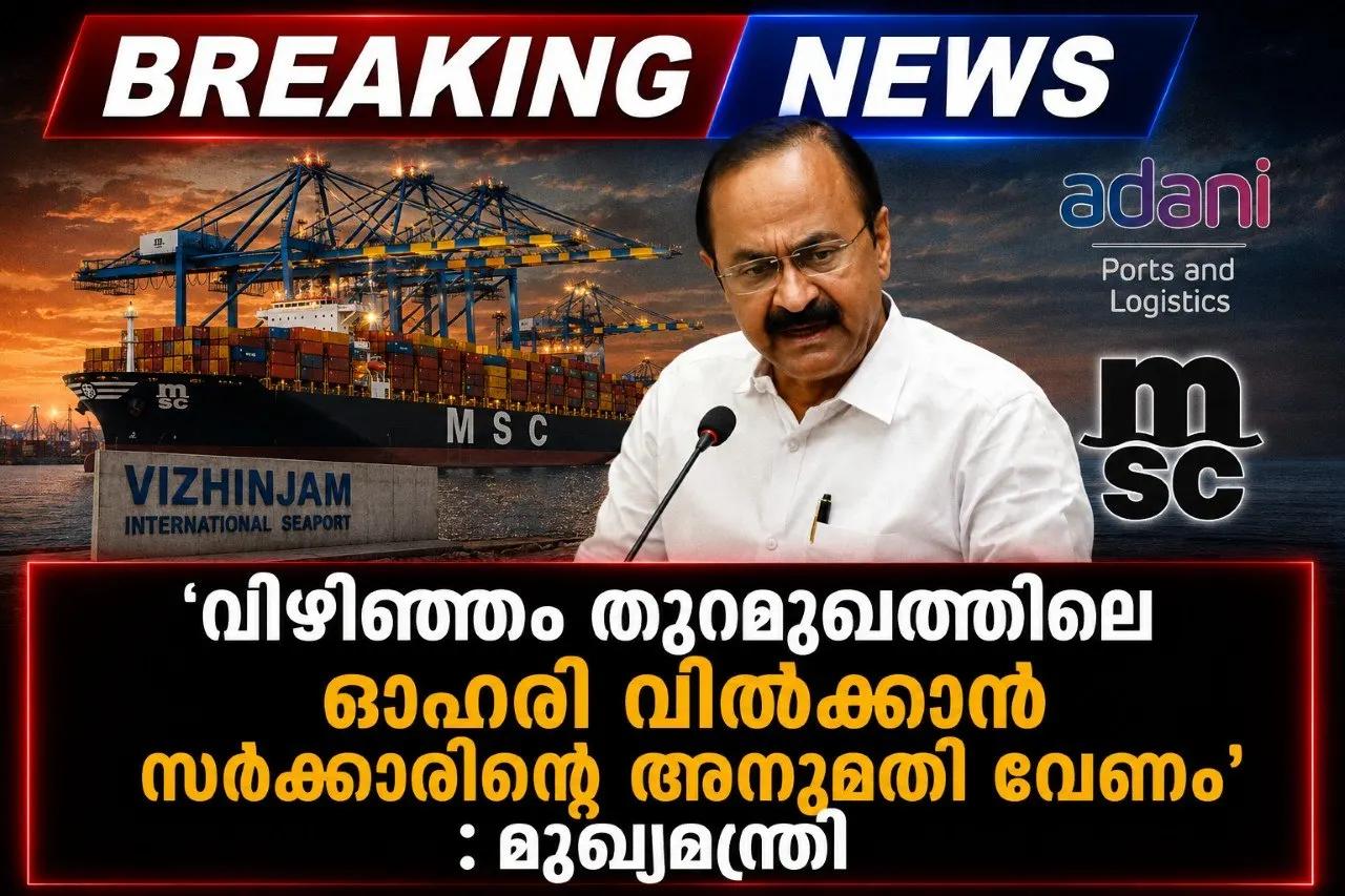 ‘വിഴിഞ്ഞം തുറമുഖത്തിലെ ഓഹരി വിൽക്കാൻ സർക്കാരിന്റെ അനുമതി വേണം’: മുഖ്യമന്ത്രി