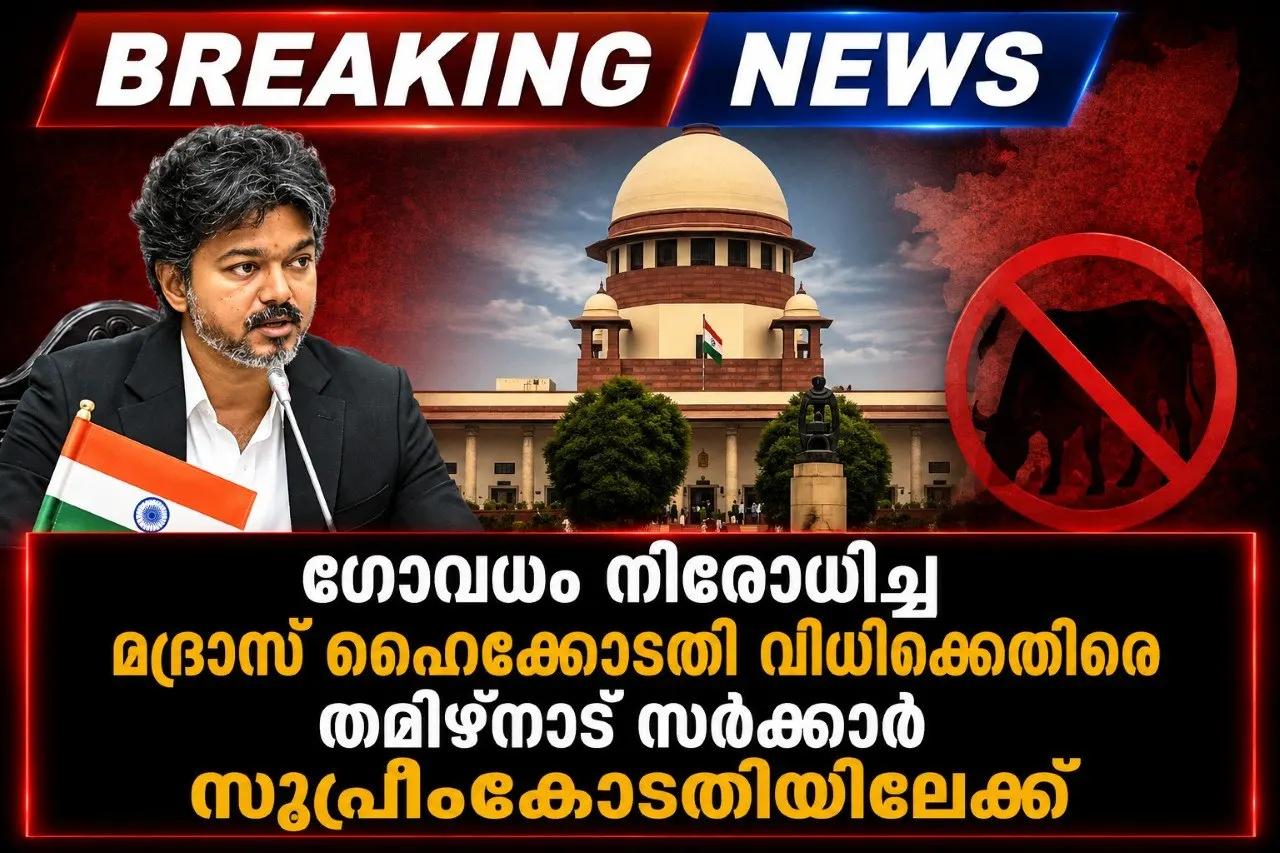 ഗോവധം നിരോധിച്ച മദ്രാസ് ഹൈക്കോടതി വിധിക്കെതിരെ തമിഴ്നാട് സര്ക്കാര് സുപ്രീംകോടതിയിലേക്ക്