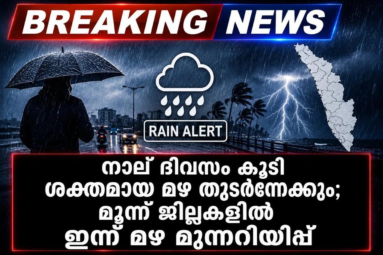 നാല് ദിവസം കൂടി ശക്തമായ മഴ തുടര്ന്നേക്കും; മൂന്ന് ജില്ലകളില് ഇന്ന് മഴ മുന്നറിയിപ്പ്