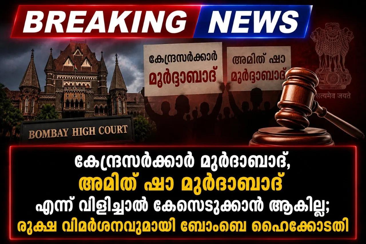 കേന്ദ്രസർക്കാർ മൂർദാബാദ്, അമിത് ഷാ മൂർദാബാദ് എന്ന് വിളിച്ചാൽ കേസെടുക്കാൻ ആകില്ല; രൂക്ഷ വിമർശനവുമായി ബോംബെ ഹൈക്കോടതി
