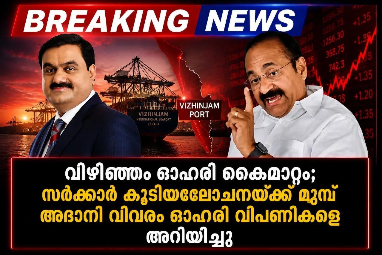 വിഴിഞ്ഞം ഓഹരി കൈമാറ്റം; സർക്കാർ കൂടിയാലോചനയ്ക്ക് മുമ്പ് അദാനി വിവരം ഓഹരി വിപണികളെ അറിയിച്ചു