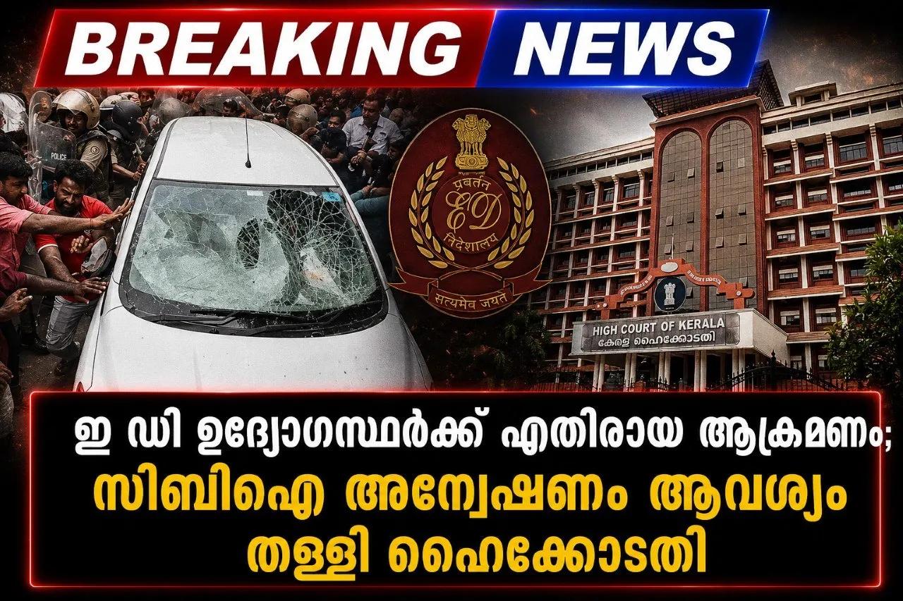 ഇ ഡി ഉദ്യോഗസ്ഥര്ക്ക് എതിരായ ആക്രമണം; സിബിഐ അന്വേഷണ ആവശ്യം തള്ളി ഹൈക്കോടതി