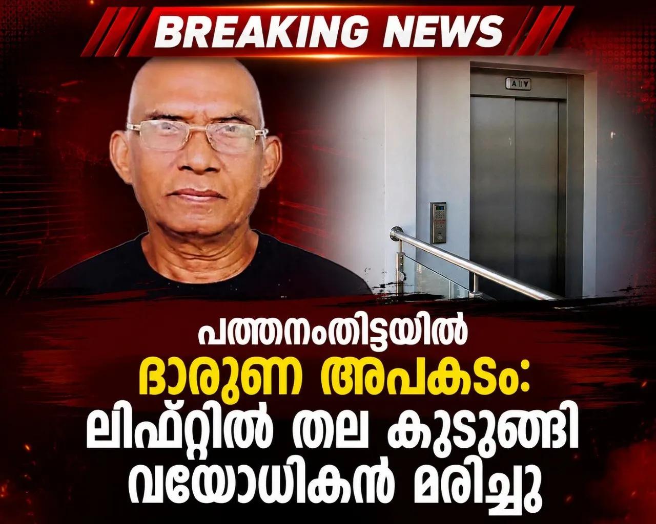 പത്തനംതിട്ടയിൽ ദാരുണ അപകടം: ലിഫ്റ്റിൽ തല കുടുങ്ങി വയോധികൻ മരിച്ചു