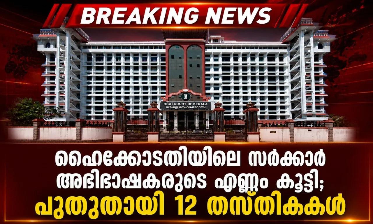 ഹൈക്കോടതിയിലെ സര്ക്കാര് അഭിഭാഷകരുടെ എണ്ണം കൂട്ടി; പുതുതായി 12 തസ്തികകള്
