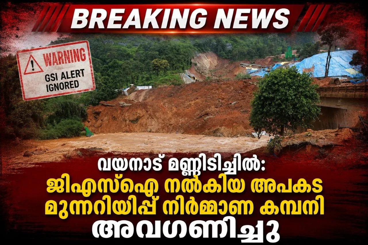 വയനാട് മണ്ണിടിച്ചിൽ: ജിഎസ്ഐ നൽകിയ അപകട മുന്നറിയിപ്പ് നിർമ്മാണ കമ്പനി അവഗണിച്ചു