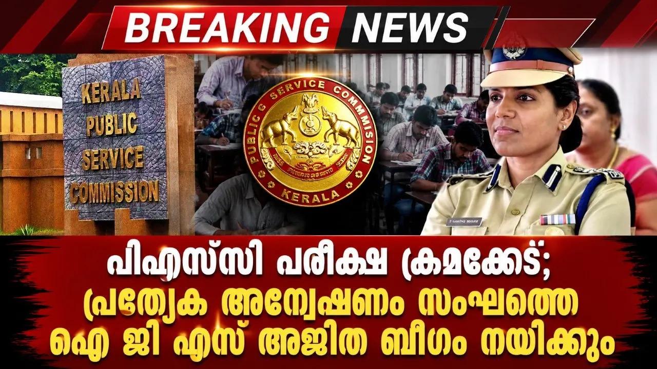 പിഎസ്സി പരീക്ഷ ക്രമക്കേട്; പ്രത്യേക അന്വേഷണ സംഘത്തെ ഐ ജി എസ് അജിത ബീഗം നയിക്കും