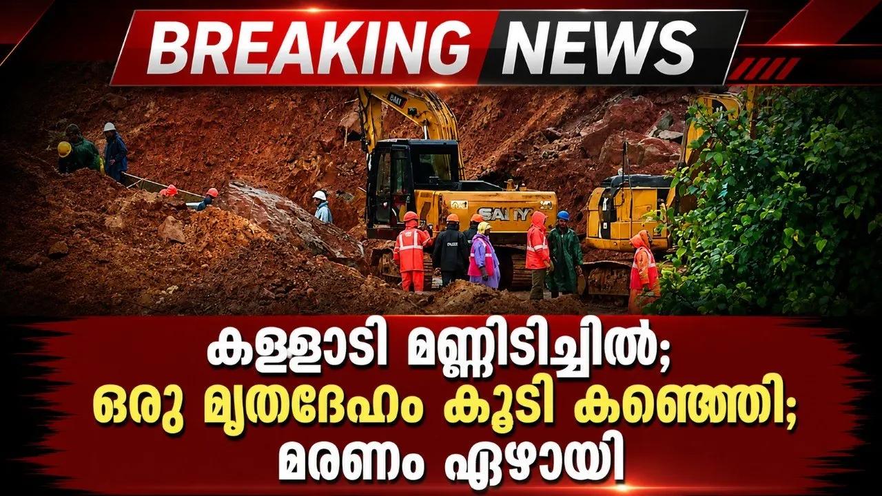 കള്ളാടി മണ്ണിടിച്ചില്; ഒരു മൃതദേഹം കൂടി കണ്ടെത്തി; മരണം ഏഴായി
