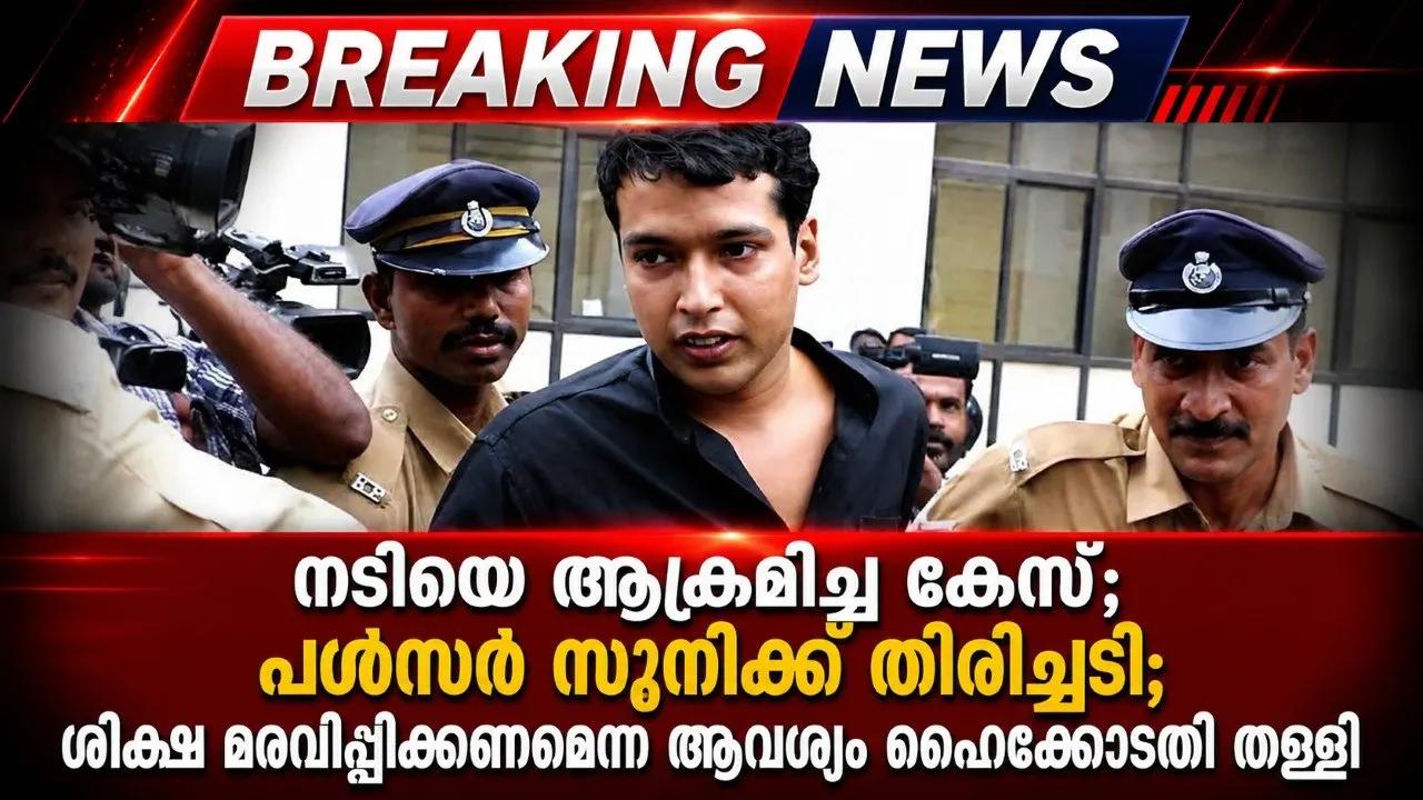നടിയെ ആക്രമിച്ച കേസ്; പൾസർ സുനിക്ക് തിരിച്ചടി