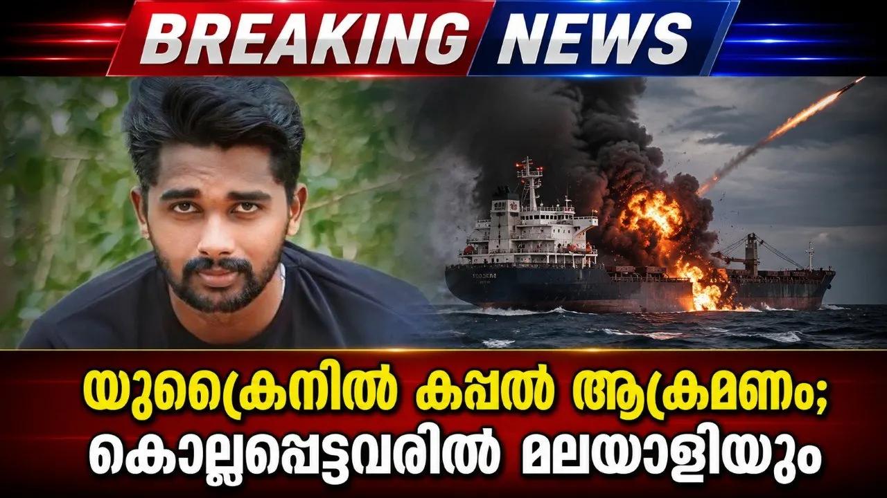 യുക്രൈനില് കപ്പല് ആക്രമണം; കൊല്ലപ്പെട്ടവരില് മലയാളിയും