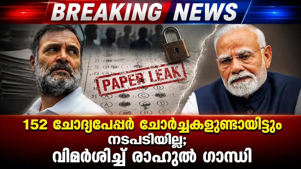 152 ചോദ്യപേപ്പർ ചോർച്ചകളുണ്ടായിട്ടും നടപടിയില്ല; വിമർശിച്ച് രാഹുൽ ഗാന്ധി